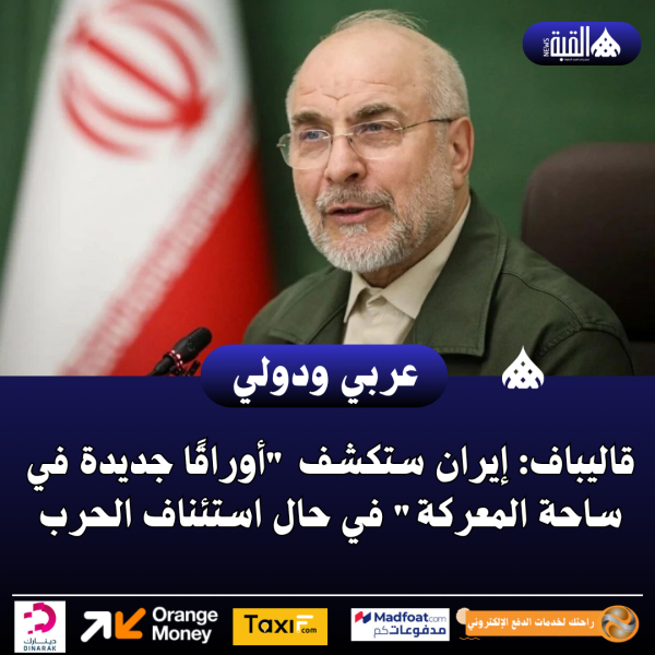 قاليباف: إيران ستكشف أوراقًا جديدة في ساحة المعركة في حال استئناف الحرب