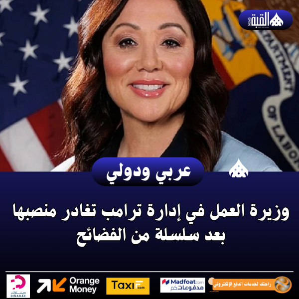 وزيرة العمل في إدارة ترامب تغادر منصبها بعد سلسلة من الفضائح