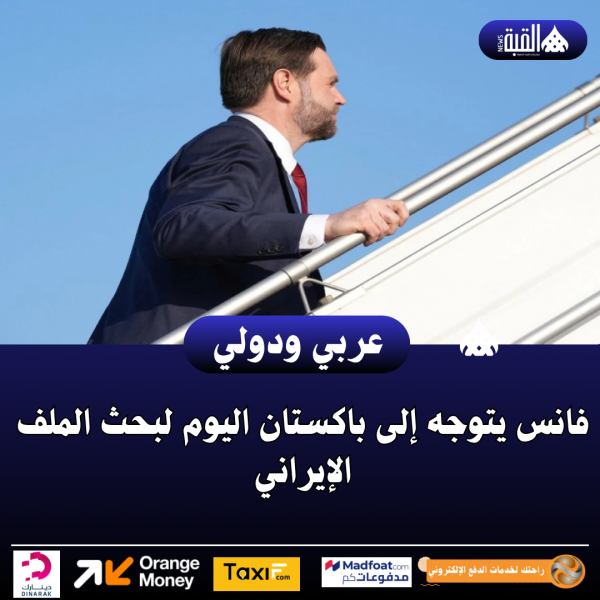 فانس يتوجه إلى باكستان اليوم لبحث الملف الإيراني