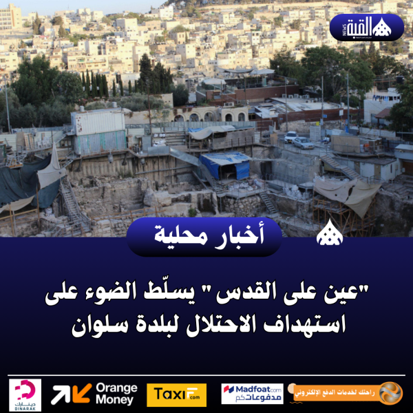 عين على القدس يسلّط الضوء على استهداف الاحتلال لبلدة سلوان