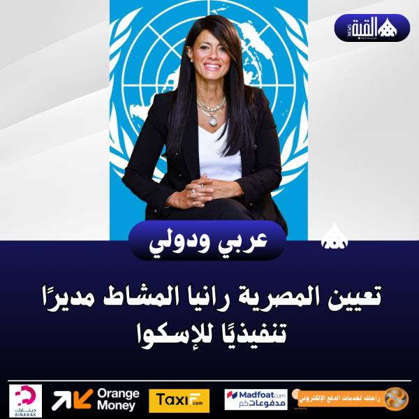 تعيين المصرية رانيا المشاط مديرًا تنفيذيًا للإسكوا