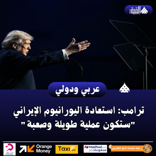 ترامب: استعادة اليورانيوم الإيراني ستكون عملية طويلة وصعبة