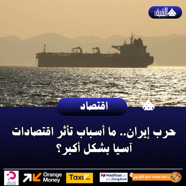 حرب إيران.. ما أسباب تأثر اقتصادات آسيا بشكل أكبر؟