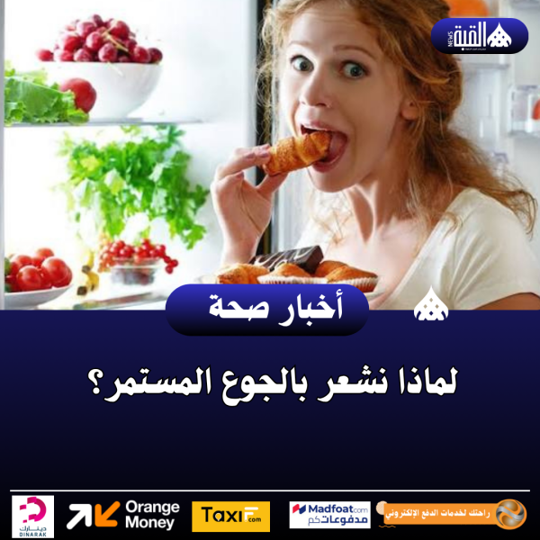 لماذا نشعر بالجوع المستمر؟