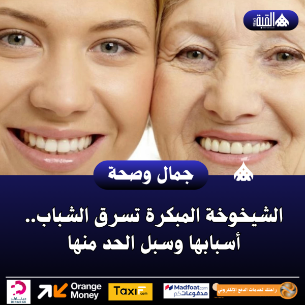 الشيخوخة المبكرة تسرق الشباب.. أسبابها وسبل الحد منها