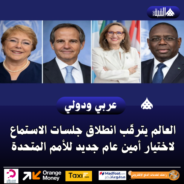 العالم يترقّب انطلاق جلسات الاستماع لاختيار أمين عام جديد للأمم المتحدة