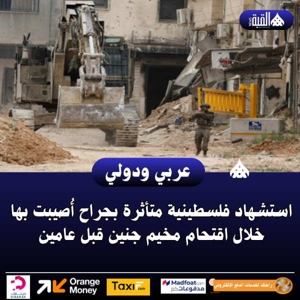 استشهاد فلسطينية متأثرة بجراح أُصيبت بها خلال اقتحام مخيم جنين قبل عامين