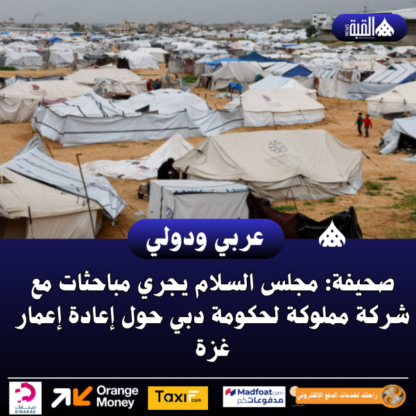 صحيفة: مجلس السلام يجري مباحثات مع شركة مملوكة لحكومة دبي حول إعادة إعمار غزة
