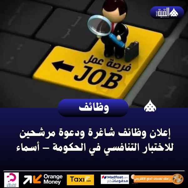 إعلان وظائف شاغرة ودعوة مرشحين للاختبار التنافسي في الحكومة – أسماء