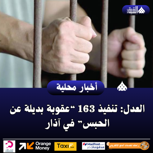 العدل: تنفيذ 163 “عقوبة بديلة عن الحبس” في آذار