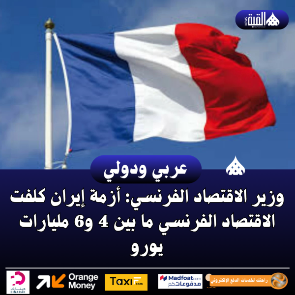 وزير الاقتصاد الفرنسي: أزمة إيران كلفت الاقتصاد الفرنسي ما بين 4 و6 مليارات يورو
