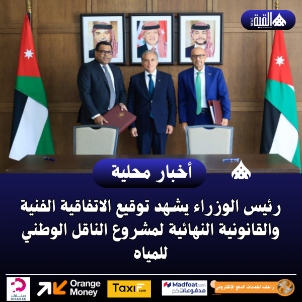 رئيس الوزراء يشهد توقيع الاتفاقية الفنية والقانونية النهائية لمشروع الناقل الوطني للمياه