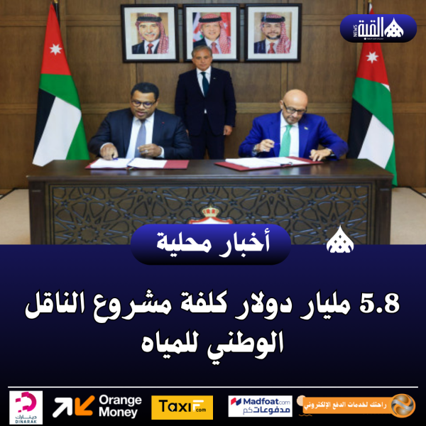 5.8 مليار دولار كلفة مشروع الناقل الوطني للمياه