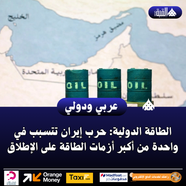 الطاقة الدولية: حرب إيران تتسبب في واحدة من أكبر أزمات الطاقة على الإطلاق
