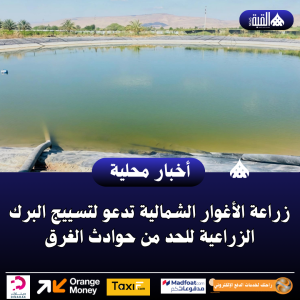 زراعة الأغوار الشمالية تدعو لتسييج البرك الزراعية للحد من حوادث الغرق