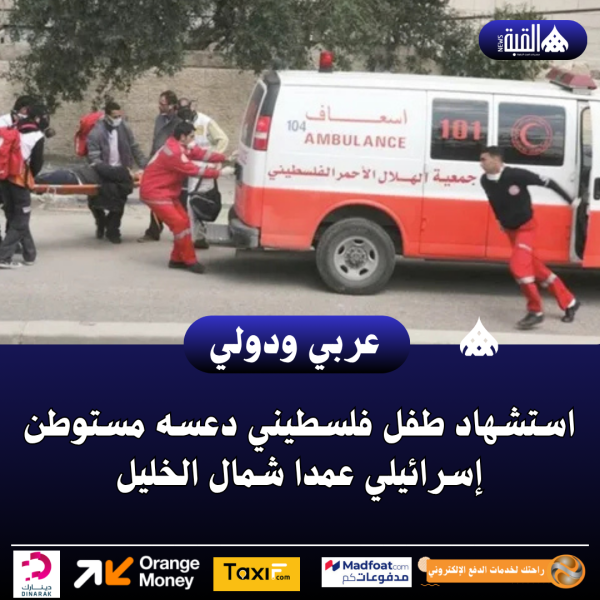 استشهاد طفل فلسطيني دعسه مستوطن إسرائيلي عمدا شمال الخليل