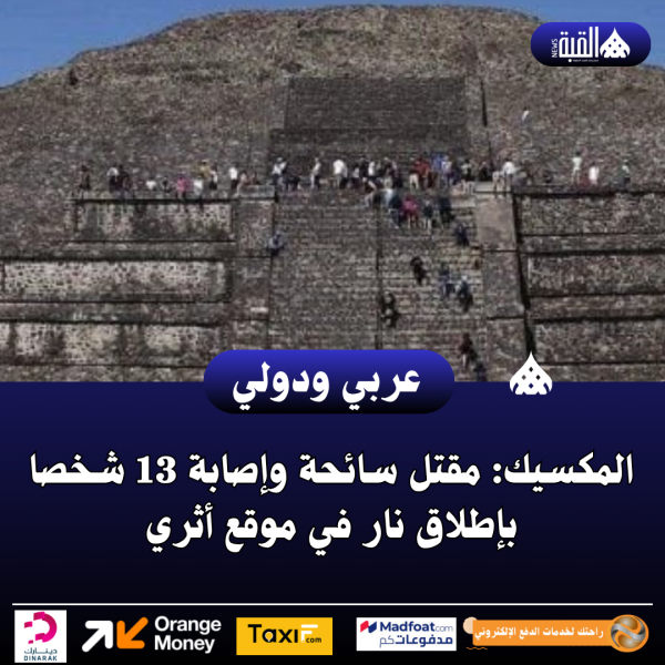 المكسيك: مقتل سائحة وإصابة 13 شخصا بإطلاق نار في موقع أثري
