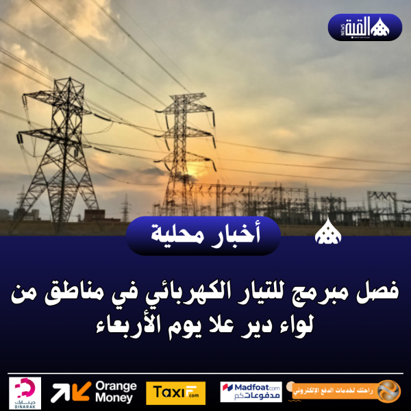 فصل مبرمج للتيار الكهربائي في مناطق من لواء دير علا يوم الأربعاء