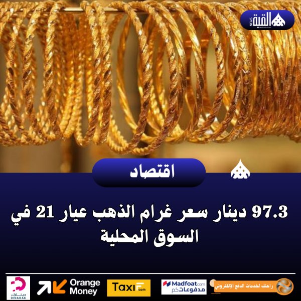 97.3 دينار سعر غرام الذهب عيار 21 في السوق المحلية