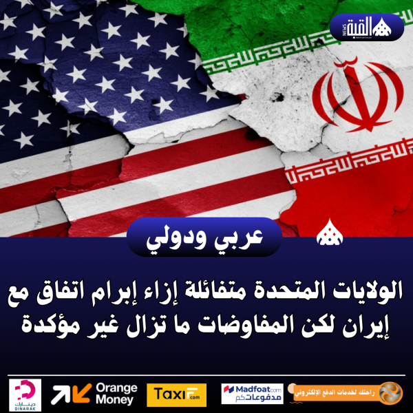 الولايات المتحدة متفائلة إزاء إبرام اتفاق مع إيران لكن المفاوضات ما تزال غير مؤكدة