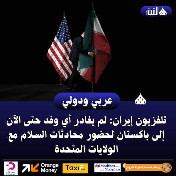 تلفزيون إيران: لم يغادر أي وفد حتى الآن إلى باكستان لحضور محادثات السلام مع الولايات المتحدة