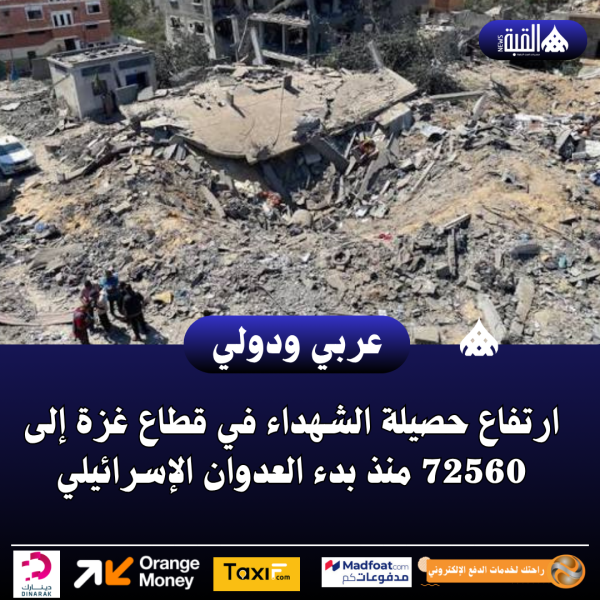 ارتفاع حصيلة الشهداء في قطاع غزة إلى 72560 منذ بدء العدوان الإسرائيلي