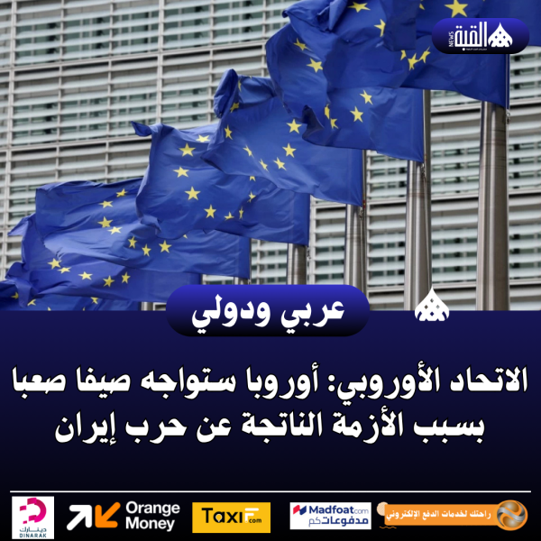 الاتحاد الأوروبي: أوروبا ستواجه صيفا صعبا بسبب الأزمة الناتجة عن حرب إيران