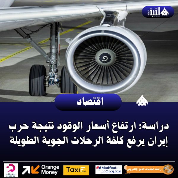 دراسة: ارتفاع أسعار الوقود نتيجة حرب إيران يرفع كلفة الرحلات الجوية الطويلة