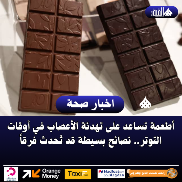 أطعمة تساعد على تهدئة الأعصاب في أوقات التوتر.. نصائح بسيطة قد تُحدث فرقاً