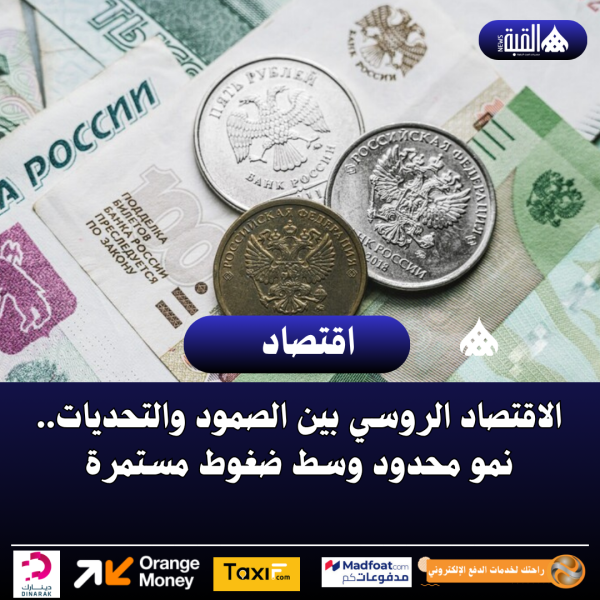 الاقتصاد الروسي بين الصمود والتحديات.. نمو محدود وسط ضغوط مستمرة