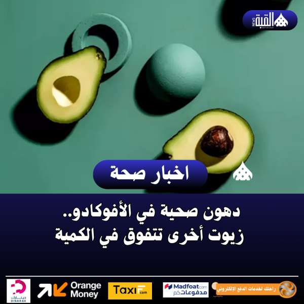 دهون صحية في الأفوكادو.. زيوت أخرى تتفوق في الكمية