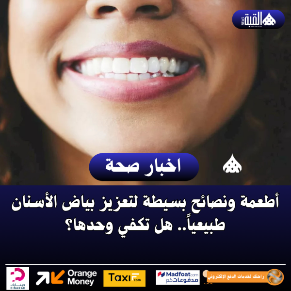 أطعمة ونصائح بسيطة لتعزيز بياض الأسنان طبيعياً.. هل تكفي وحدها؟
