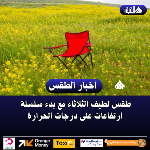 طقس لطيف الثلاثاء مع بدء سلسلة ارتفاعات على درجات الحرارة