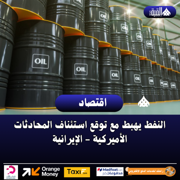 النفط يهبط مع توقع استئناف المحادثات الأميركية  الإيرانية
