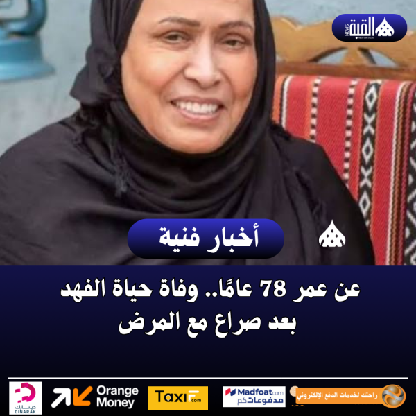 عن 78 عامًا.. وفاة حياة الفهد بعد صراع مع المرض