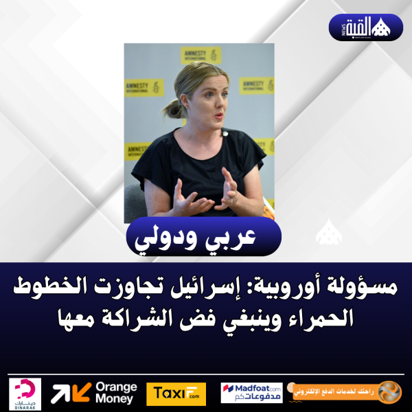 مسؤولة أوروبية: إسرائيل تجاوزت الخطوط الحمراء وينبغي فض الشراكة معها