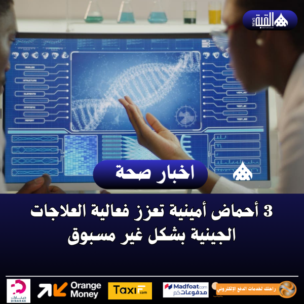 3 أحماض أمينية تعزز فعالية العلاجات الجينية بشكل غير مسبوق