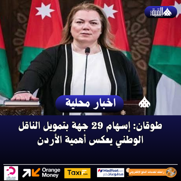 طوقان: إسهام 29 جهة بتمويل الناقل الوطني يعكس أهمية الأردن