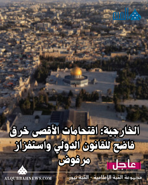 الخارجية: اقتحامات الأقصى خرق فاضح للقانون الدولي واستفزاز مرفوض