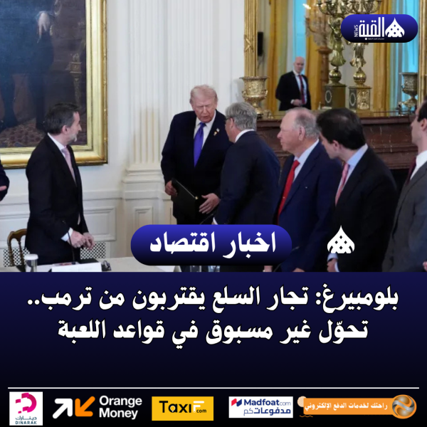 بلومبيرغ: تجار السلع يقتربون من دونالد ترامب.. تحوّل في قواعد اللعبة