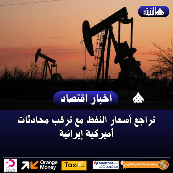 تراجع أسعار النفط مع ترقب محادثات أميركية إيرانية