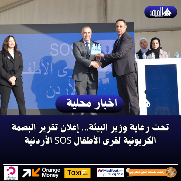 تحت رعاية وزير البيئة… إعلان تقرير البصمة الكربونية لقرى الأطفال SOS الأردنية