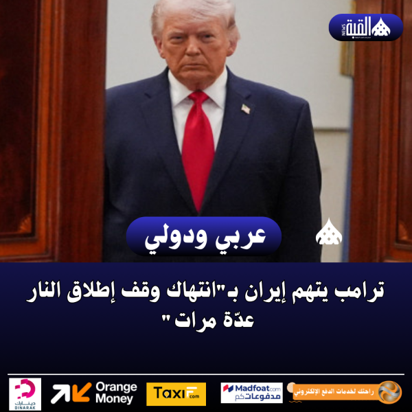 ترامب يتهم إيران بـانتهاك وقف إطلاق النار عدّة مرات