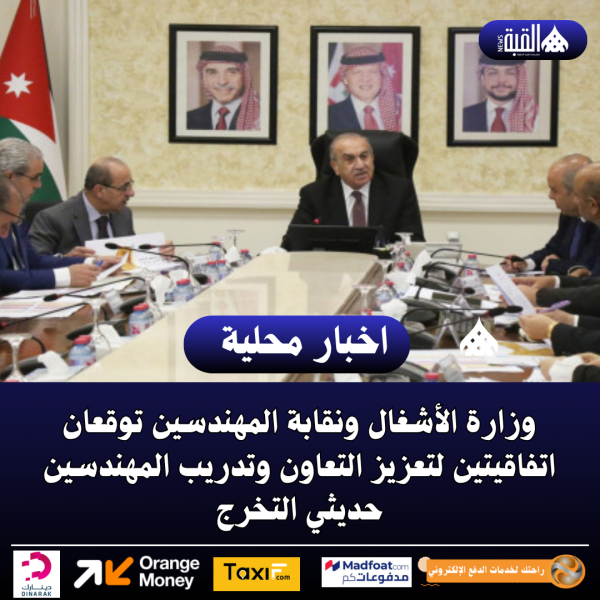 وزارة الأشغال ونقابة المهندسين توقعان اتفاقيتين لتعزيز التعاون وتدريب المهندسين حديثي التخرج