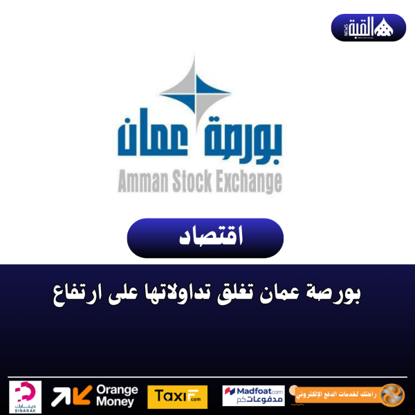 بورصة عمان تغلق تداولاتها على ارتفاع