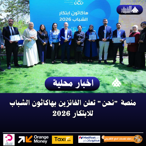 منصة نحن تعلن الفائزين بهاكاثون الشباب للابتكار 2026