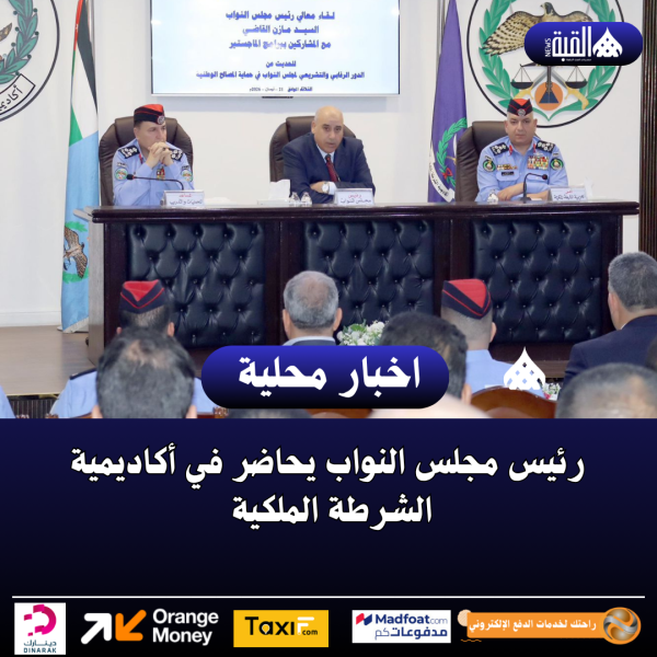 رئيس مجلس النواب يحاضر في أكاديمية الشرطة الملكية