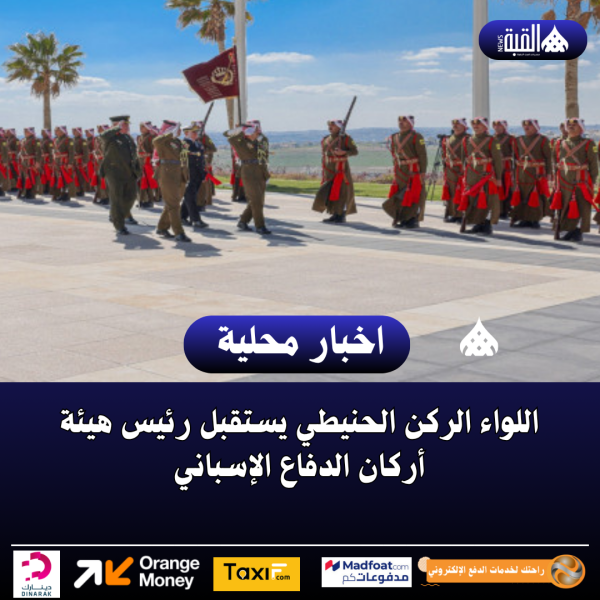 اللواء الركن الحنيطي يستقبل رئيس هيئة أركان الدفاع الإسباني