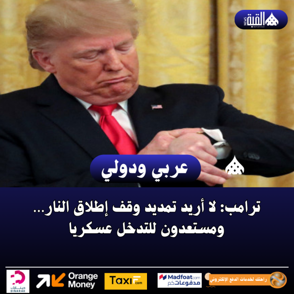 ترامب: لا أريد تمديد وقف إطلاق النار… ومستعدون للتدخل عسكريا