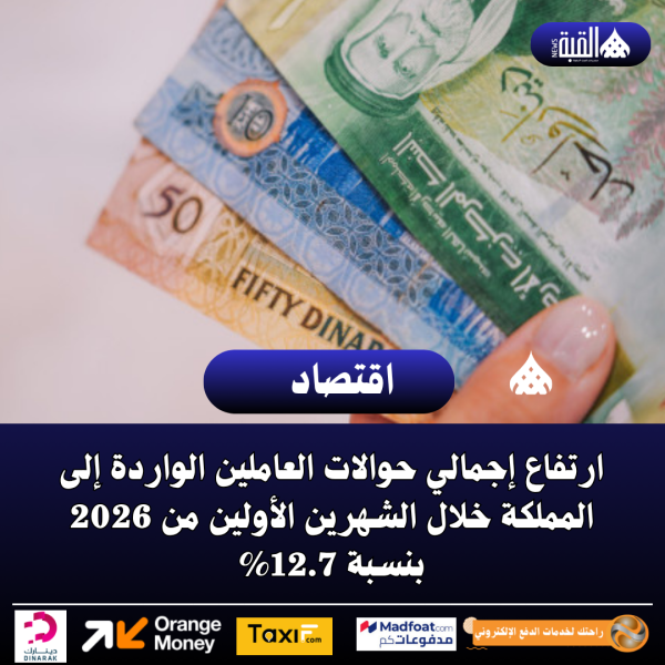 ارتفاع إجمالي حوالات العاملين الواردة إلى المملكة خلال الشهرين الأولين من 2026 بنسبة 12.7